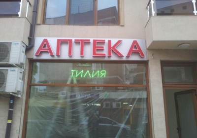 Светещи букви  АПТЕКА Поморие