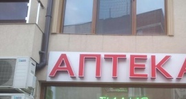 Светещи букви  АПТЕКА Поморие