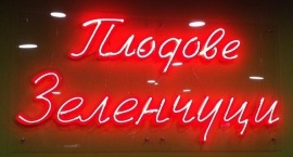 Неонова реклама за магазин