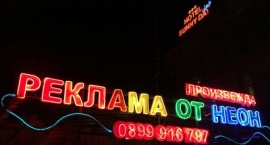 Произвежда Ремонт реклами Слънчев бряг